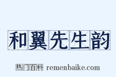 和翼先生韵是什么意思的图片